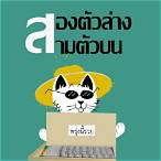 สองตัวล่าง